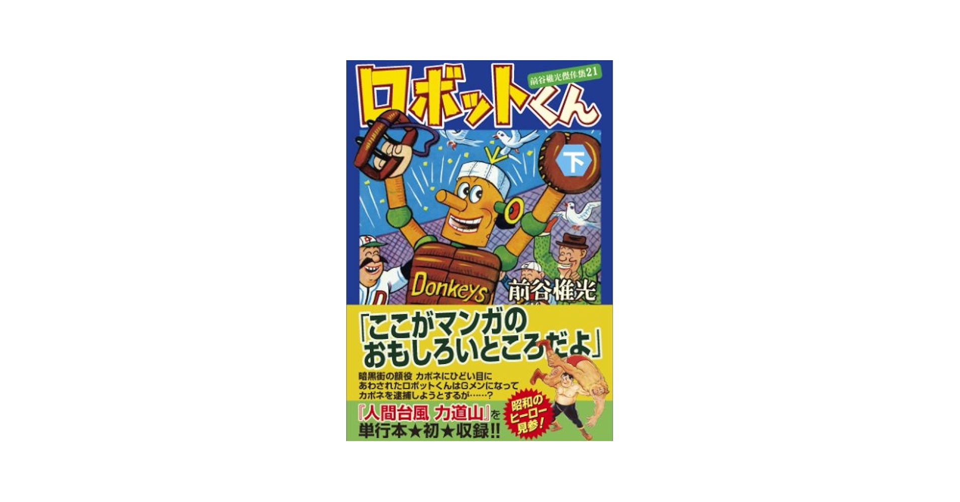 Amazon.co.jp: ロボットくん【下】~前谷惟光傑作集21~ (マンガ